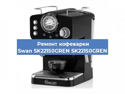 Чистка кофемашины Swan SK22150GREN SK22150GREN от кофейных масел в Ростове-на-Дону